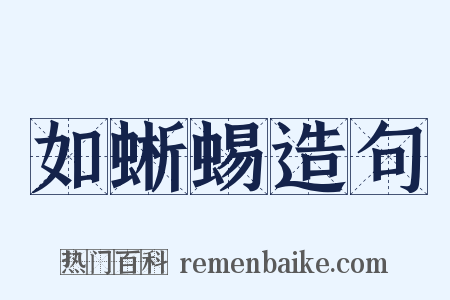 如蜥蜴造句是什么意思的图片